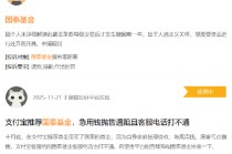 315在行动|国泰基金收到4起投诉，投诉内容主要为不予退款、收益计算错误