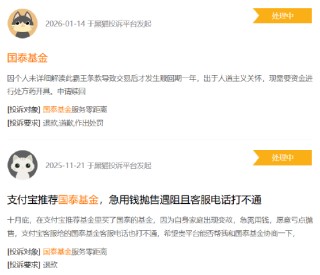 315在行动|国泰基金收到4起投诉，投诉内容主要为不予退款、收益计算错误