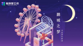 释放创意动能 2025轻游梦工坊全国游戏创作大赛圆满落幕