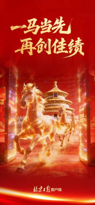 北京市委、市人大常委会、市政府、市政协新春贺词