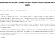 保交楼监管账户监管不力！招商银行福州分行被暂停新增预售资金监管相关业务