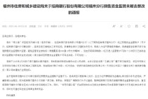 保交楼监管账户监管不力！招商银行福州分行被暂停新增预售资金监管相关业务