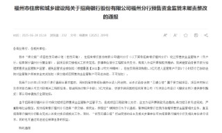 保交楼监管账户监管不力！招商银行福州分行被暂停新增预售资金监管相关业务
