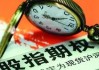 如何找到期权头村的投资机会？这些机会的潜在风险如何识别？