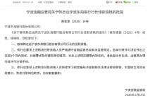 韩志远获批担任宁波东海银行行长