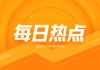 美国豆粕：向菲出售 14.5 万吨 24/25 交付