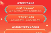 腾讯宣布：春节红包新玩法，元宝派将启动红包掉落活动