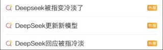 版本更新后变冷漠甚至凶凶的？DeepSeek回应