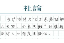 长护险来了，以制度保障“体面养老”