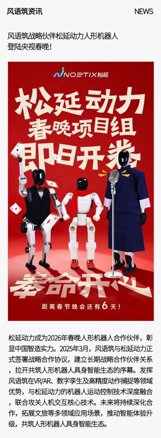 风语筑战略伙伴松延动力人形机器人登陆央视春晚！