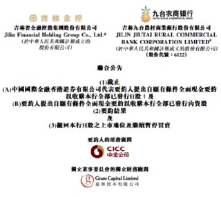 九台农商行：将于11月24日从港股退市