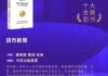 潘英丽、管涛、张明《货币新局》获评2025十大金融图书