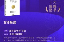 潘英丽、管涛、张明《货币新局》获评2025十大金融图书