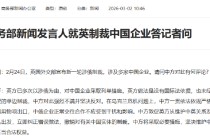 商务部新闻发言人就英制裁中国企业答记者问