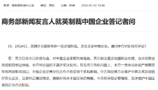 商务部新闻发言人就英制裁中国企业答记者问