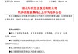 *ST九有，造假者退市！