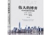 《伟大的博弈：华尔街金融帝国的崛起》