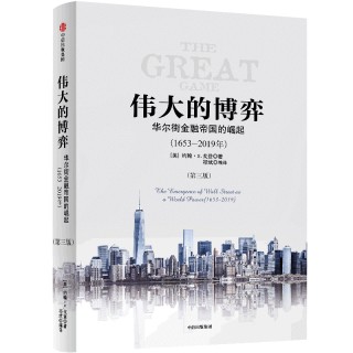 《伟大的博弈：华尔街金融帝国的崛起》