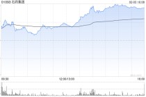 里昂：料石药集团BD交易将转化为经常性收入 升目标价至19港元