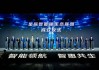 2025数智科技生态大会：亚信科技与中国电信“数智同行、智惠共荣”