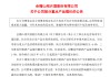 砸钱营销谋增长成效不佳？会稽山时隔9年再提价