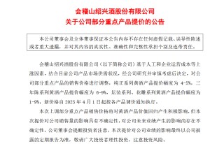 砸钱营销谋增长成效不佳？会稽山时隔9年再提价