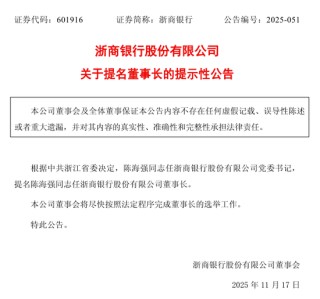 浙商银行“一把手”落定 行长陈海强被提名董事长