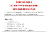 南京银行：“南银转债”的转股价格自6月23日起调整为人民币8.02元/股