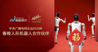 风语筑战略伙伴松延动力人形机器人登陆央视春晚！