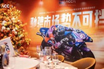 AC Capital隆重举办PRIMA PRAMAC YAMAHA MotoGP赞助发布暨媒体答谢晚宴