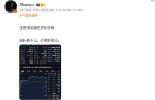 热搜爆了！网友：炒股千万别用曲面屏！