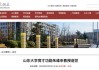 山东大学发布讣告