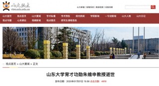山东大学发布讣告