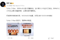 雷军：Turbo 5 Max强得离谱