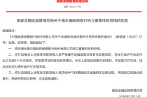 浦永灏获批担任邮储银行独立董事