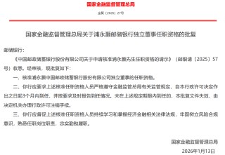 浦永灏获批担任邮储银行独立董事