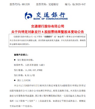 交通银行：完成发行约141.01亿股A股股票