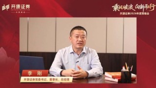 开源证券2026年度策略会召开！全面解读2026年宏观大势和投资机会