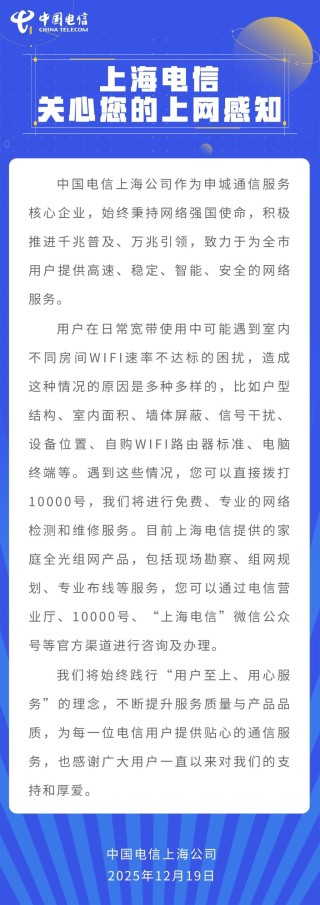 上海电信：WiFi速率不达标原因多样 公司将进行免费、专业的网络检测和维修服务