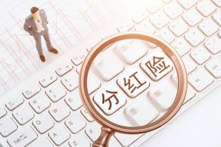 保险315| 分红险崛起！繁华之下，暗藏消费者三大认知误区