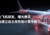 曙光携手中国商飞，打造国产高性能计算 “利器”