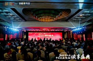 摘要酒助力第九届中国企业领袖读享盛典 金沙酒业以文化赋能品牌高质量发展