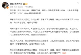 追觅俞浩：愿意跟马斯克去火星的赶紧去，我要留在这里建设地球