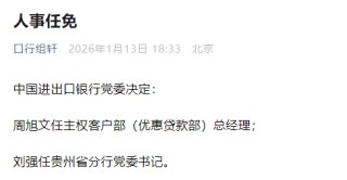中国进出口银行：周旭文任主权客户部（优惠贷款部）总经理，刘强任贵州省分行党委书记