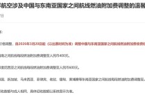 不是网传！又有两家航司上调燃油附加费！