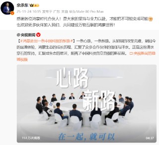 央视：鸿蒙走出一条中国科技的新路，余承东：感谢各位鸿蒙时代合伙人！
