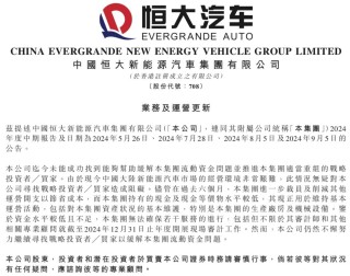 继续停牌！恒大汽车最新公告