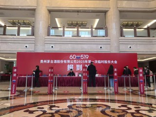 贵州茅台将举行临时股东大会 审议《关于选举董事的议案》等6项议案