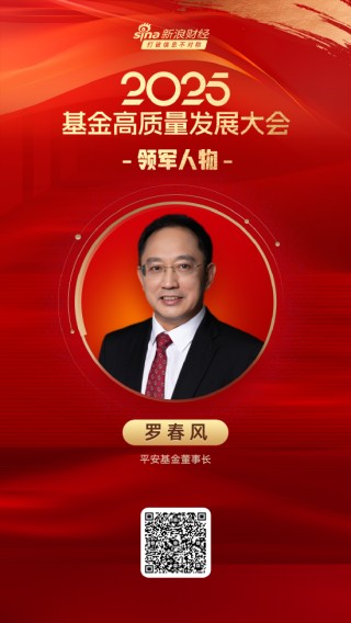2025公募基金领军人物TOP榜：平安基金罗春风排名第45 名次下滑18名