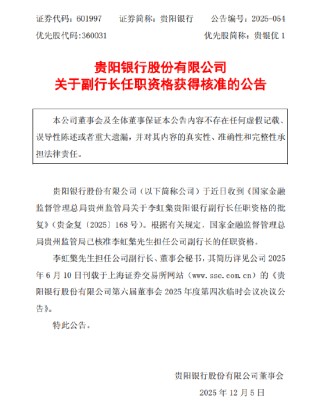 贵阳银行：李虹檠副行长任职资格获得核准